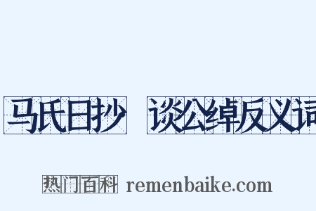 马氏日抄·谈公绰反义词是什么意思的图片